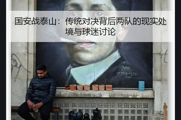 国安战泰山：传统对决背后两队的现实处境与球迷讨论