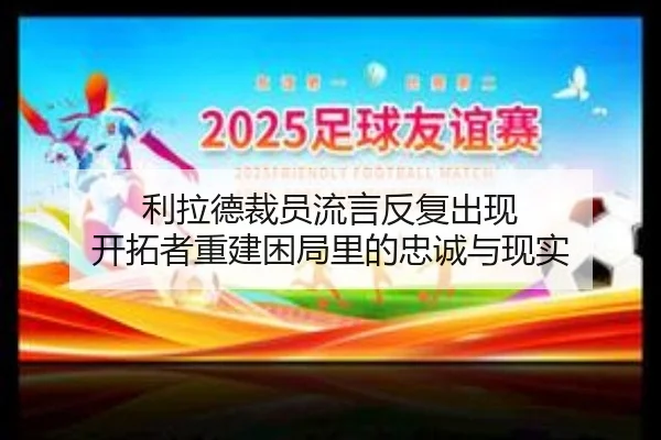 利拉德裁员流言反复出现 开拓者重建困局里的忠诚与现实